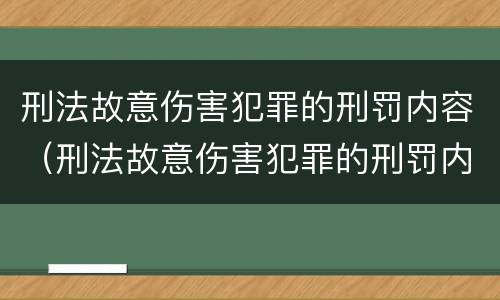 刑法故意伤害犯罪的刑罚内容（刑法故意伤害犯罪的刑罚内容是什么）