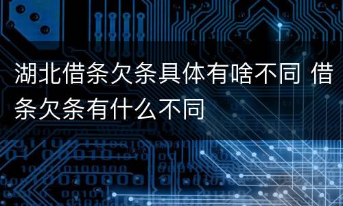 湖北借条欠条具体有啥不同 借条欠条有什么不同