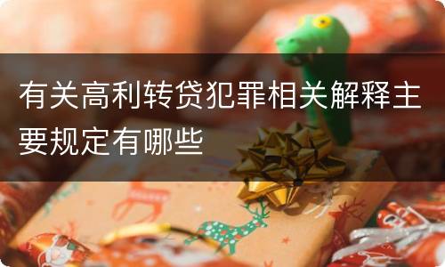 有关高利转贷犯罪相关解释主要规定有哪些