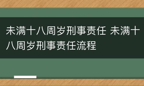 未满十八周岁刑事责任 未满十八周岁刑事责任流程