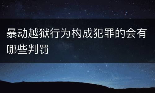暴动越狱行为构成犯罪的会有哪些判罚