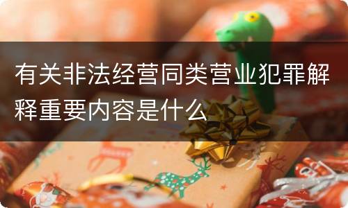 有关非法经营同类营业犯罪解释重要内容是什么