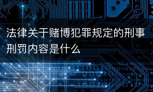 法律关于赌博犯罪规定的刑事刑罚内容是什么