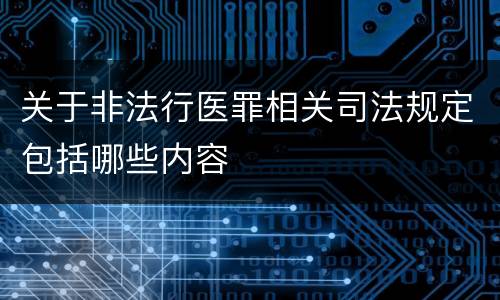 关于非法行医罪相关司法规定包括哪些内容