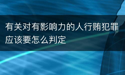 有关对有影响力的人行贿犯罪应该要怎么判定