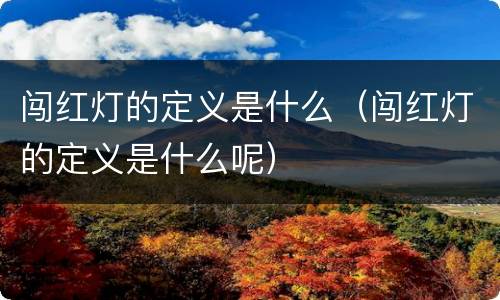 闯红灯的定义是什么（闯红灯的定义是什么呢）