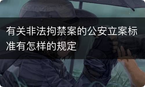 有关非法拘禁案的公安立案标准有怎样的规定