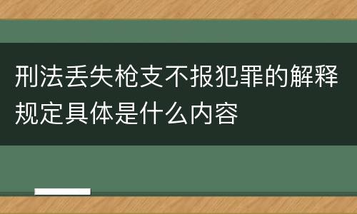 刑法丢失枪支不报犯罪的解释规定具体是什么内容