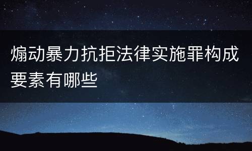 煽动暴力抗拒法律实施罪构成要素有哪些