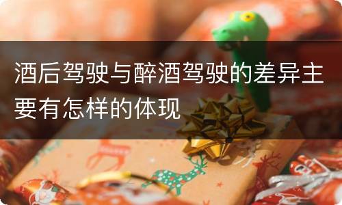 酒后驾驶与醉酒驾驶的差异主要有怎样的体现