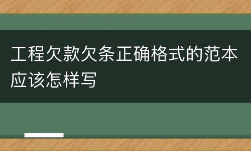 工程欠款欠条正确格式的范本应该怎样写