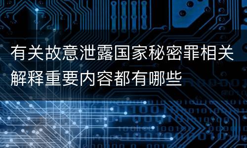 有关故意泄露国家秘密罪相关解释重要内容都有哪些