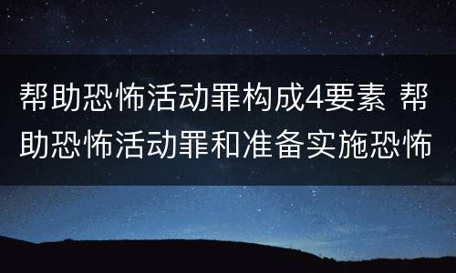 帮助恐怖活动罪构成4要素 帮助恐怖活动罪和准备实施恐怖活动罪区别