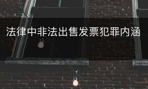 法律中非法出售发票犯罪内涵