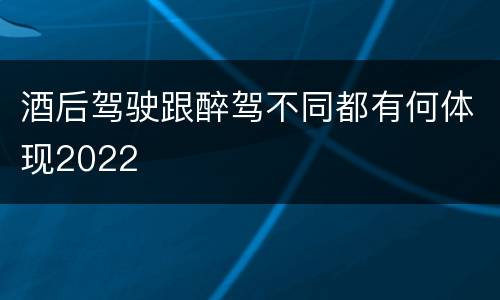 酒后驾驶跟醉驾不同都有何体现2022
