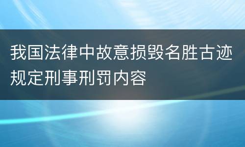 我国法律中故意损毁名胜古迹规定刑事刑罚内容