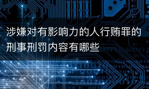 涉嫌对有影响力的人行贿罪的刑事刑罚内容有哪些