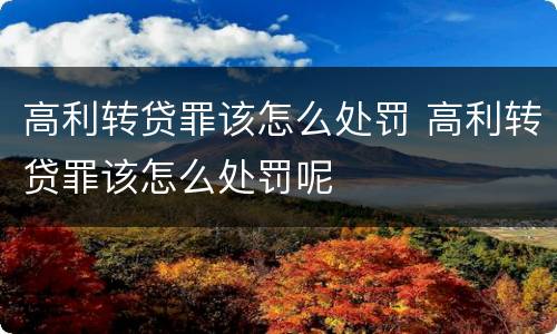 高利转贷罪该怎么处罚 高利转贷罪该怎么处罚呢