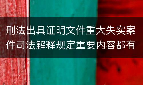 刑法出具证明文件重大失实案件司法解释规定重要内容都有哪些