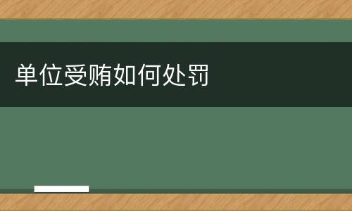单位受贿如何处罚
