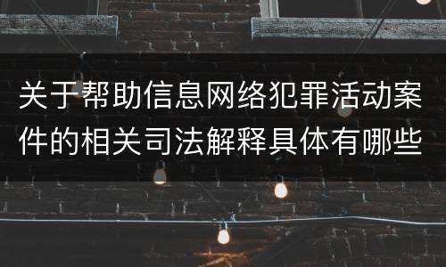 关于帮助信息网络犯罪活动案件的相关司法解释具体有哪些重要规定