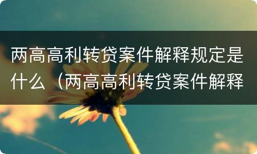 两高高利转贷案件解释规定是什么（两高高利转贷案件解释规定是什么意思）