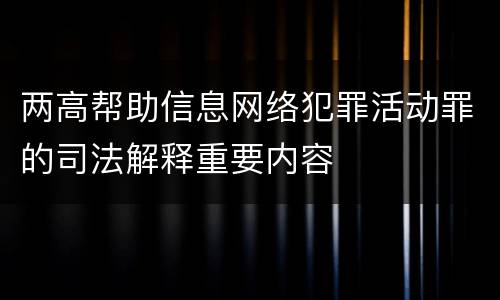 两高帮助信息网络犯罪活动罪的司法解释重要内容