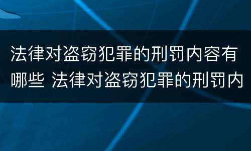 法律对盗窃犯罪的刑罚内容有哪些 法律对盗窃犯罪的刑罚内容有哪些要求