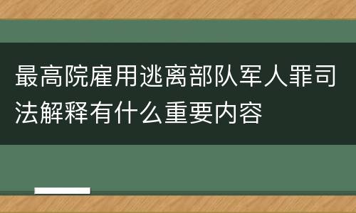 最高院雇用逃离部队军人罪司法解释有什么重要内容