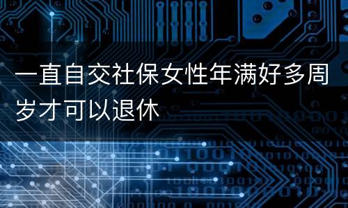 一直自交社保女性年满好多周岁才可以退休