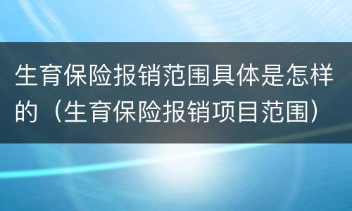 生育保险报销范围具体是怎样的（生育保险报销项目范围）