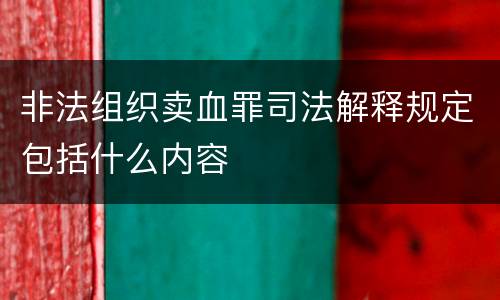 非法组织卖血罪司法解释规定包括什么内容
