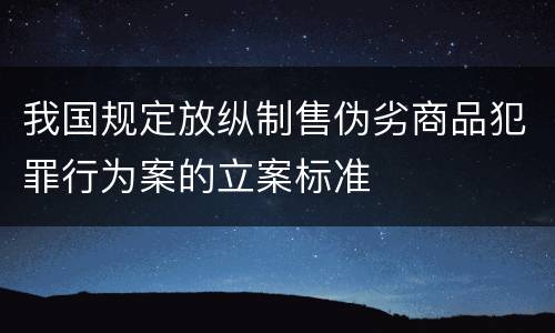 我国规定放纵制售伪劣商品犯罪行为案的立案标准