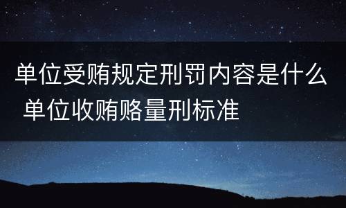 单位受贿规定刑罚内容是什么 单位收贿赂量刑标准