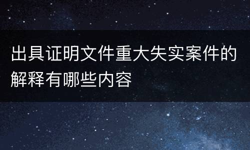 出具证明文件重大失实案件的解释有哪些内容