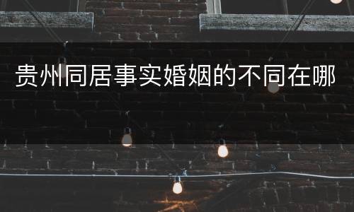 贵州同居事实婚姻的不同在哪