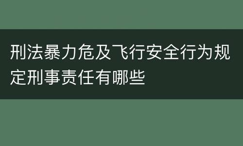 刑法暴力危及飞行安全行为规定刑事责任有哪些