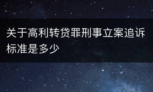 关于高利转贷罪刑事立案追诉标准是多少