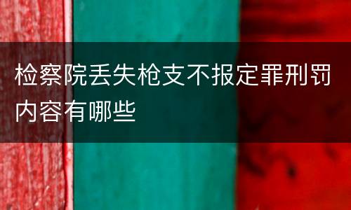 检察院丢失枪支不报定罪刑罚内容有哪些