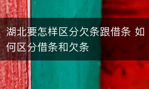 湖北要怎样区分欠条跟借条 如何区分借条和欠条