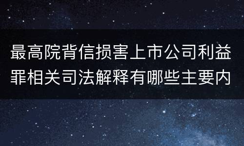 最高院背信损害上市公司利益罪相关司法解释有哪些主要内容
