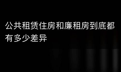 公共租赁住房和廉租房到底都有多少差异