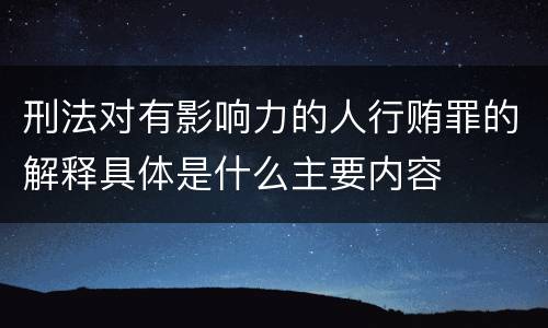 刑法对有影响力的人行贿罪的解释具体是什么主要内容