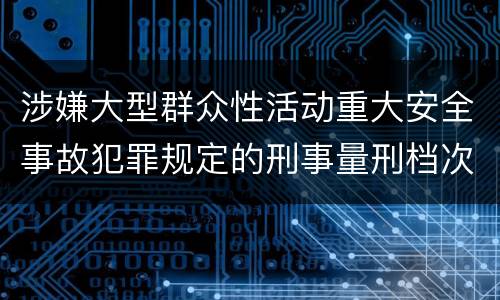 涉嫌大型群众性活动重大安全事故犯罪规定的刑事量刑档次是多少