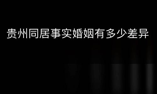 贵州同居事实婚姻有多少差异