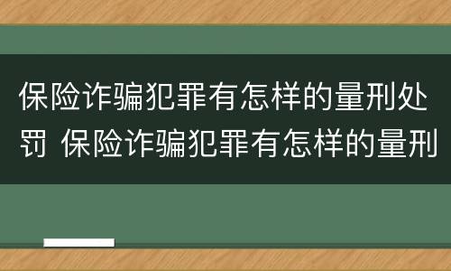 保险诈骗犯罪有怎样的量刑处罚 保险诈骗犯罪有怎样的量刑处罚规定