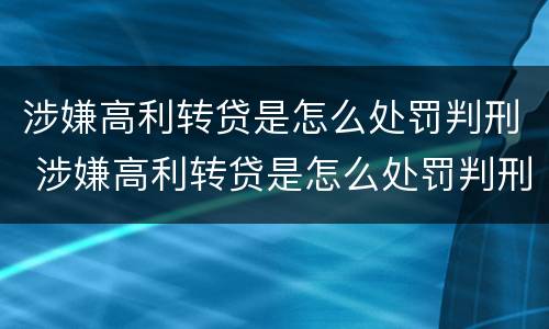 涉嫌高利转贷是怎么处罚判刑 涉嫌高利转贷是怎么处罚判刑案例