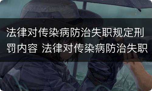 法律对传染病防治失职规定刑罚内容 法律对传染病防治失职规定刑罚内容有哪些