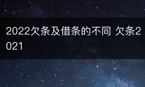 2022欠条及借条的不同 欠条2021