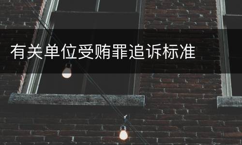 有关单位受贿罪追诉标准